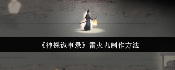 神探诡事录雷火丸秘方大公开