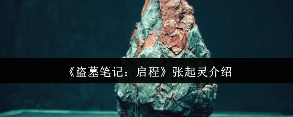 神秘张起灵身世揭秘：盗墓传奇背后的未解之谜