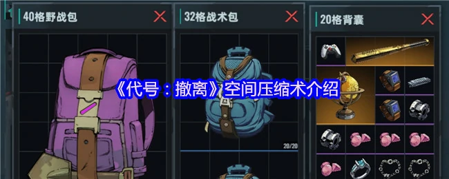 紧急撤离高效技巧：空间压缩实战指南