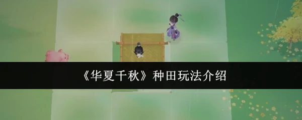 华夏农耕千年秘术：高效种田玩法全解析