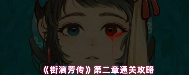 街漓芳传第二章速通秘籍