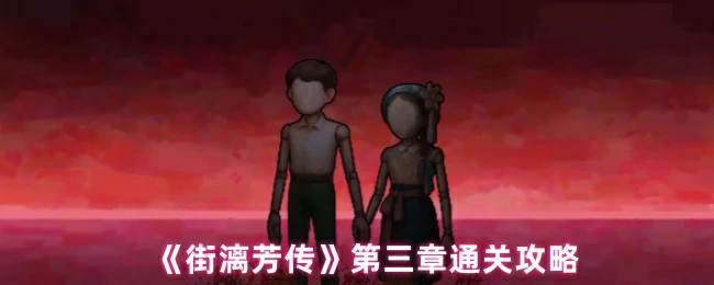 街漓芳传第三章速通秘籍：轻松过关技巧大公开