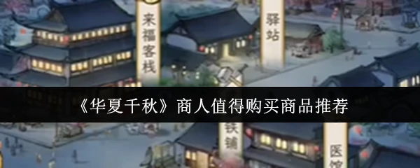 华夏商人必买清单：这些商品让你稳赚不亏