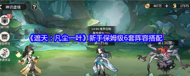 遮天凡尘一叶最强6套阵容速成攻略