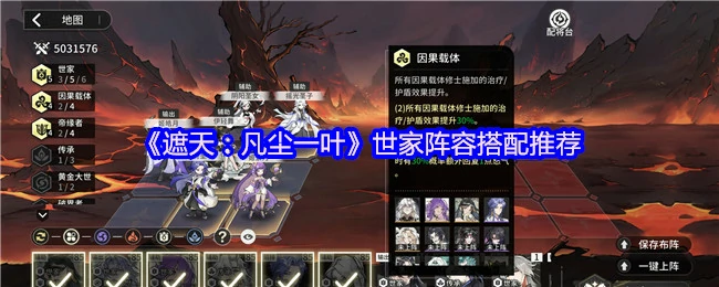 遮天最强阵容：凡尘一叶世家搭配攻略大公开