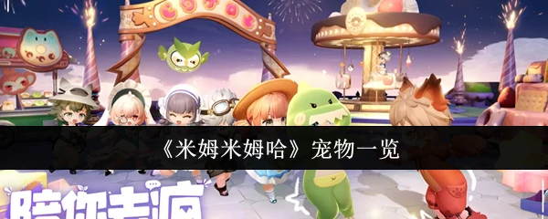萌宠大集合！米姆米姆哈家的小可爱全公开