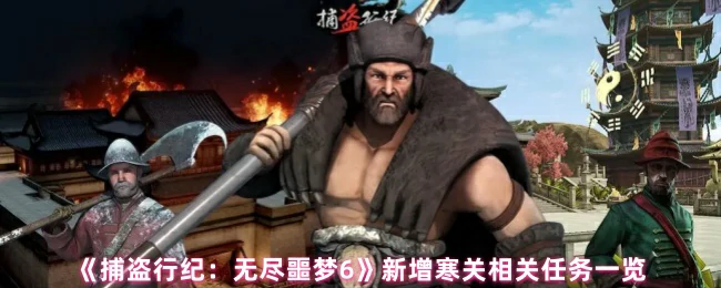 寒关惊魂！无尽噩梦6新增任务全揭秘