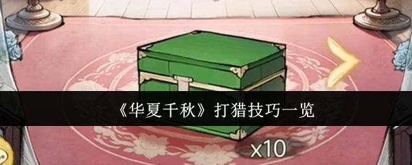 华夏千年狩猎秘技全解析
