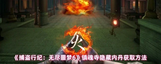 无尽噩梦6镇魂寺内丹速拿秘籍 隐藏获取全攻略