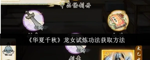 华夏龙女试炼秘法获取攻略