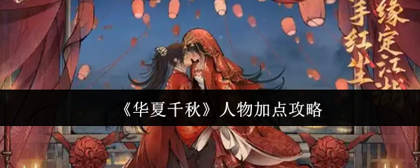 华夏千秋最强人物养成指南