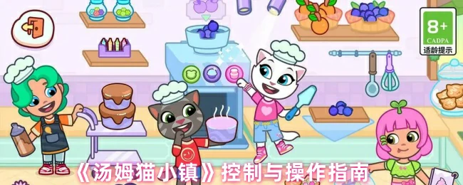 汤姆猫小镇新手必看操作指南
