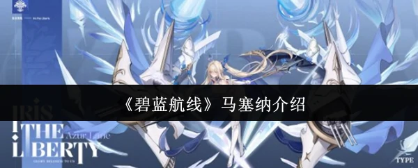 钢铁意志的守护者 马塞纳无畏战舰传奇