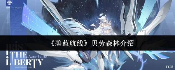 碧蓝航线贝劳森林隐藏关卡揭秘