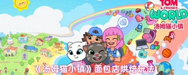 汤姆猫小镇面包店烘焙秘籍