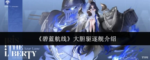 碧蓝航线大胆驱逐舰震撼登场