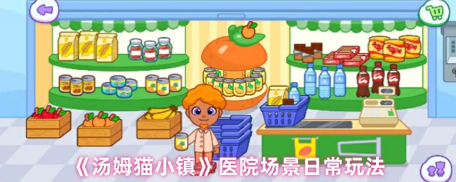 汤姆猫小镇医院趣味玩法：体验医生日常治愈萌宠