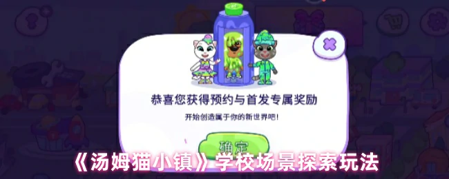 汤姆猫小镇学校探秘：解锁趣味互动新玩法
