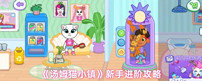 汤姆猫小镇新手必看！快速上手指南轻松进阶