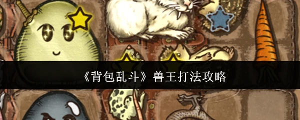 兽王流背包乱斗最强攻略