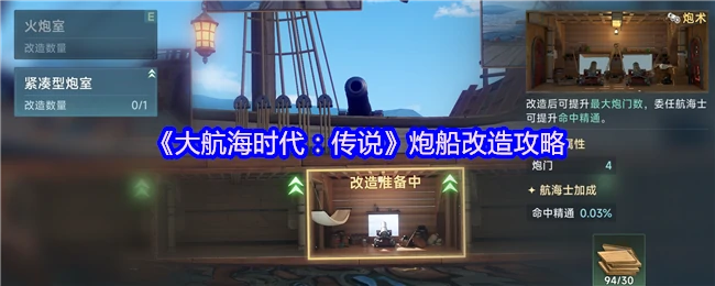 大航海时代最强炮船改造秘籍 战力飙升攻略