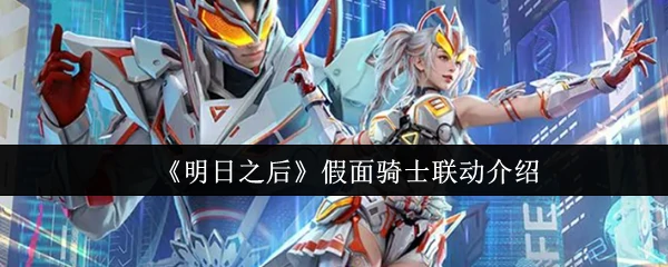 明日之后X假面骑士联动震撼开启