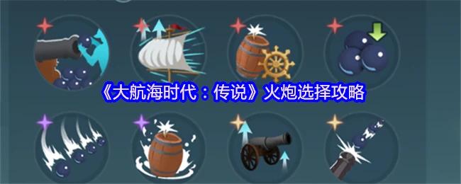 大航海时代最强火炮选择指南 战力飙升秘籍