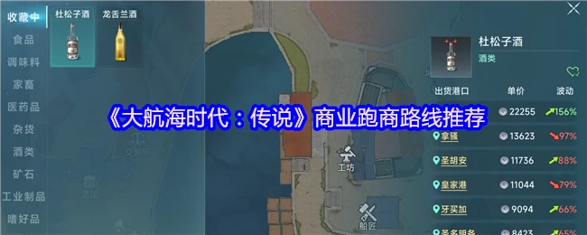 大航海时代最赚钱航线揭秘 新手必看跑商攻略