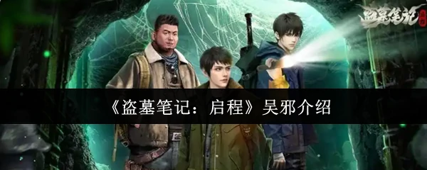 神秘少年吴邪的盗墓奇遇：揭开千年古墓之谜