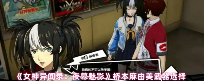 女神异闻录夜幕魅影：麻由美最强武器搭配攻略