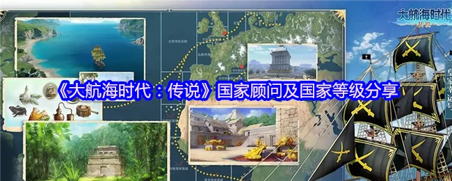 大航海时代：国家顾问与等级攻略全解析
