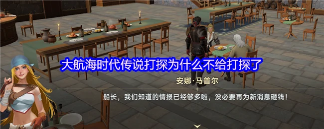 大航海时代为何取消打探功能 真实原因揭秘