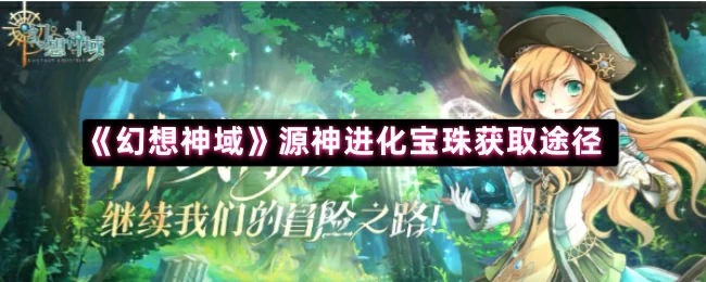 幻想神域源神进化宝珠速刷攻略