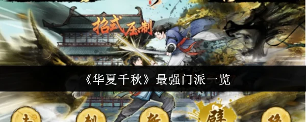 华夏史上最强门派排名 谁才是武林至尊