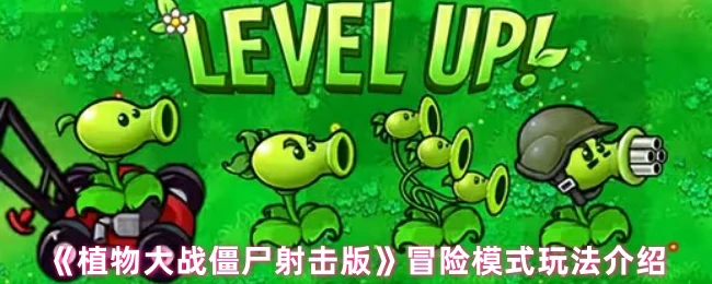 植物大战僵尸射击版：超爽冒险模式玩法大揭秘