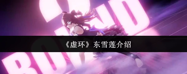 虚拟歌姬东雪莲：二次元音游圈的隐藏顶流