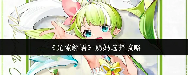 光隙解语最强奶妈推荐