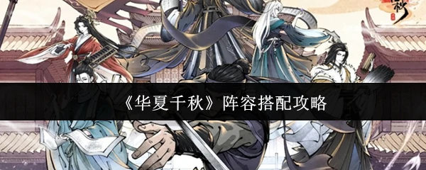 华夏千秋最强阵容推荐 轻松搭配制胜攻略
