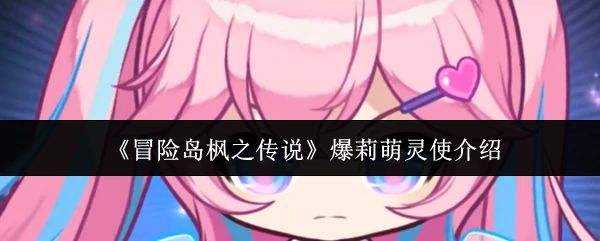 爆莉萌灵使降临！超可爱法师带你玩转冒险岛
