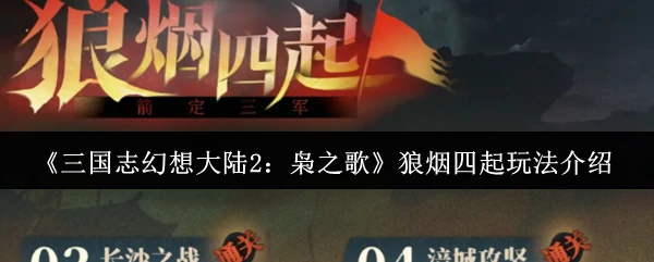 三国志幻想大陆2枭雄争霸全新玩法揭秘