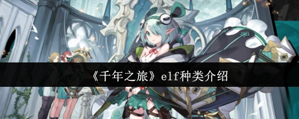 千年之旅ELF种族全揭秘：神秘与力量的完美融合