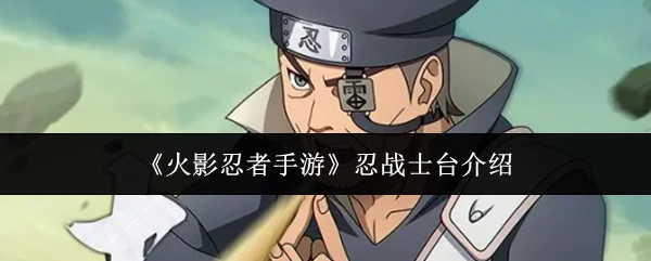 火影手游最强忍者大集结 战力巅峰对决一触即发