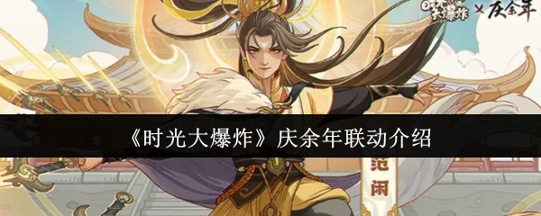 时光大爆炸X庆余年联动开启 爆笑穿越权谋对决