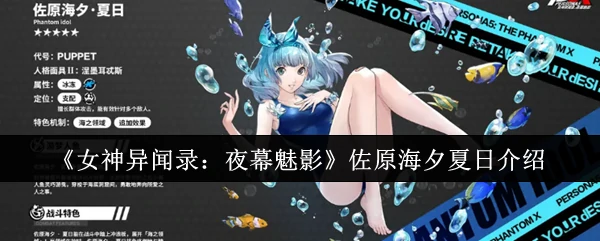夏日邂逅佐原海夕！女神异闻录夜幕魅影清凉特辑