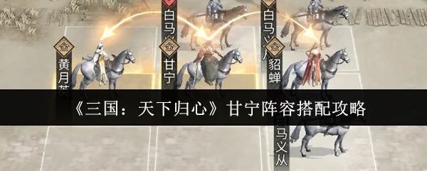 三国最强甘宁阵容！一统天下就靠这套神搭配