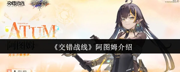 交错战线阿图姆：揭秘神秘战神的终极力量