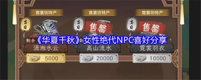华夏千古传奇女性NPC魅力揭秘：她们的独特喜好