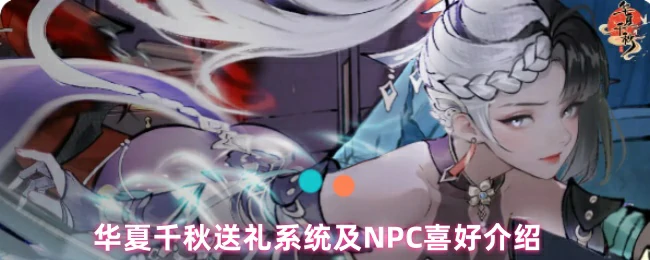 华夏千年送礼指南：NPC喜好全揭秘，轻松赢好感