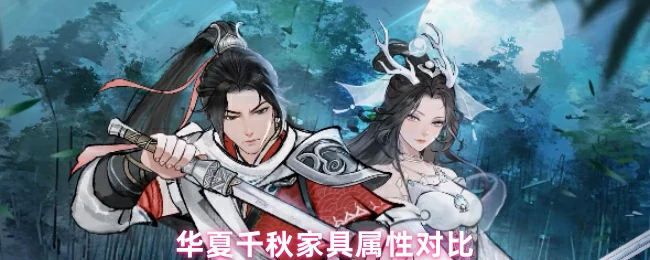 华夏家具千年对比：材质工艺全解析