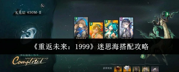 重返未来1999最强迷思海阵容搭配指南